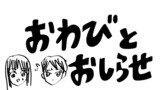 「おわびとおしらせ」