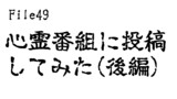第49話　心霊番組に投稿してみた 後編