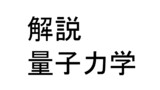 解説 ジョジョの奇妙な冒険が更に楽しめる量子力学