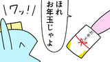 第47話「お年玉の使い道」