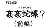 第50話　姦姦蛇螺？(前編)