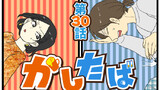 第30話「かしたばの会」