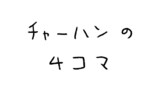 前説があるせいでオチが無い4コマ
