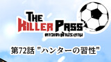 第72話 "ハンターの習性"