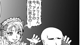 【第11話】即おちメリーさん