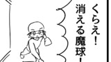 消える魔球