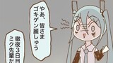 【02/03】不眠の日のウナミク