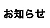 お知らせ