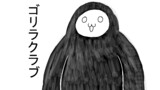 ゴリラクラブ