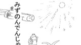 みずのんでんじゃねーぞ