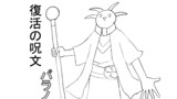 復活の呪文
