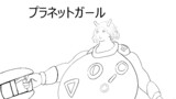 プラネットガール