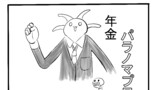 年金