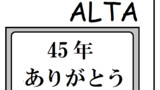 さよならアルタ