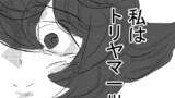 トリヤマ三世