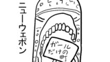 ニューウェポン