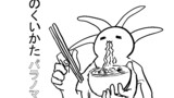 ラーメンのくいかた