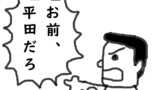お前、平田だろ