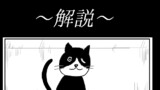 「二匹目の猫」～解説～
