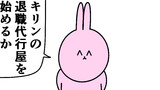第12話「キリンの退職代行」