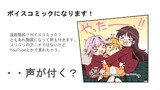 わをんボイスコミック告知