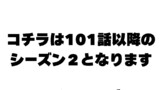 シーズン２のご案内