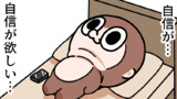自信が欲しい