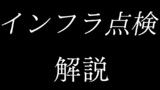 「インフラ点検」解説