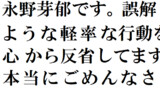 永野芽郁の謝罪