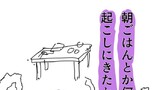 朝ごはんもできてないけど