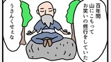 山でお笑いについて100年修行してきた仙人