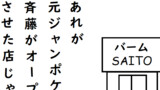 元ジャンポケ斉藤の店
