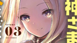 単行本第3巻発売記念PR