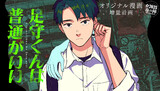 【読切】足守くんは普通がいい