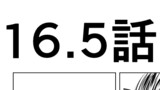 第16.5話