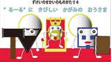 【出版】”るーる”に　きびしい　かがみの　おうさま：ずけいのせかいのものがたり4【リニューアル】