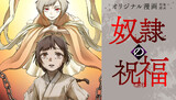 【読切】奴隷の祝福(ギフト)