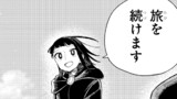 最終話 最高の旅を①