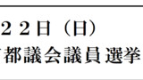 都議選