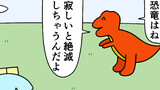 第70話「恐竜は寂しいと絶滅」