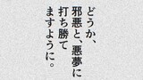 第44話  邪悪と、悪夢に打ち勝てます様に