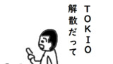 TOKIO解散
