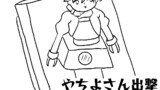 やちよさん出撃