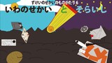 【出版】いわの　せかいと　そらいし：ずけいのせかいのものがたり6【リニューアル】