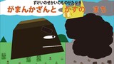 【出版】がまんかざんと　がすの　まち：ずけいのせかいのものがたり9【リニューアル】