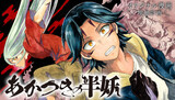 【読切】あかつきの半妖