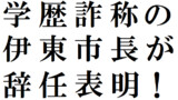 市長選やめろ