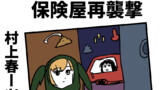 保険屋再襲撃