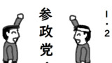 １・２・参政党！