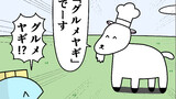 第97話「グルメヤギ」